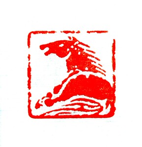 【马】手工篆刻书画闲章十二生肖印章压角章
