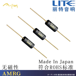 日本原装 AMRG 2W  国宝级碳膜金脚电阻 无磁性高级音频用