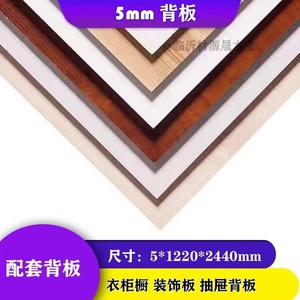 【背板】5mm免漆多层家装衣柜橱柜实木生态面板家具板单面背板