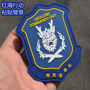 蛟龙突击队