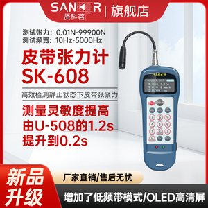 sanker/贤科茗音波式皮带张力计SK-608 新品上市