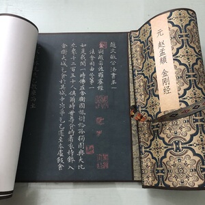 赵孟頫法书真迹金刚经字书画古书高清微喷写经仿古复制装饰画学习