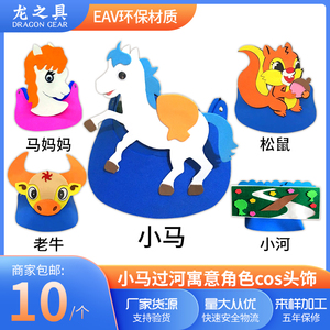小马过河帽子 动物头饰 eva面具 老黄牛松鼠 儿童表演道具万圣节