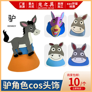 eva幼儿园表演道具教学小毛驴头饰动物小驴头套面具儿童派对帽子