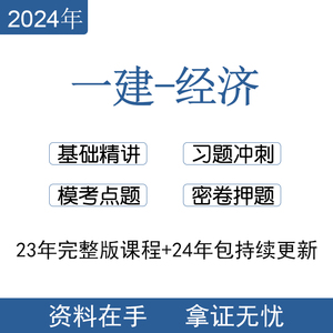 2024一建经济梅世强达江关涛徐蓉刘戈张湧精讲义习题冲刺视频课件