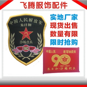 朱日和阅兵沙场点兵纪念臂章90年 配套红旗贴 5个包邮 袖章可定制