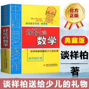 当当网正版童书 好玩的数学中国科普名家名作谈祥柏著三四五六年级6-12岁学生课外教辅故事书少儿童趣味益智数学思维训练趣味数学