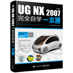 当当网 UG NX 2007中文版完全自学一本通 孙岩志 电子工业出版社 正版书籍