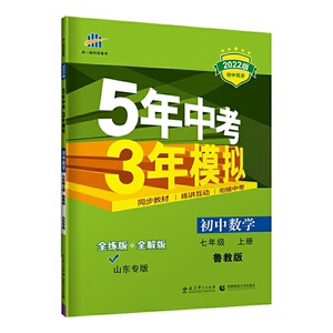 曲一线 初中数学 山东专版 五四制 七年级上册 鲁教版 2022版初中同步