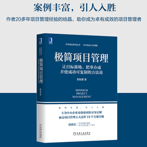 【当当网】极简项目管理 让目标落地 把事办成并使成功可复制的方法论 郭致星 为中小企业及创业团队定制 机械工业出版社 正版书籍