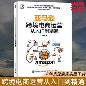 当当网 亚马逊跨境电商运营从入门到精通 纵雨果 电子工业出版社 正版书籍