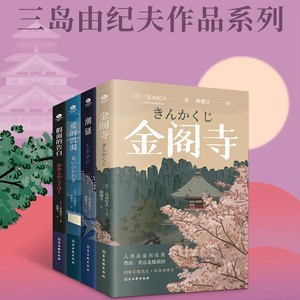 当当网 三岛由纪夫经典作品集 全4册 金阁寺+潮骚+爱的饥渴+假面的告白 多次入围诺贝尔文学奖 文学鬼才三岛由纪夫早期自传体小说