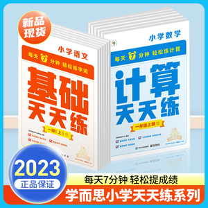 当当网正版图书 学而思小学数学语文计算基础天天练（6册）一二三四五六年级人教苏教北师大部编全国通用版 同步课内教材2022