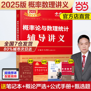 当当网 王式安2024概率论与数理统计辅导讲义2025考研数学教材强化班讲义数学一数学三配李永乐线性代数武忠祥高数