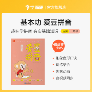 学而思基本功爱豆拼音 一年级适用 形象音形口诀 趣味动画精讲音视频