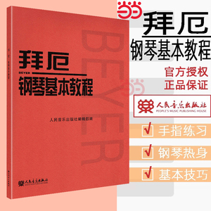 【当当网】拜厄钢琴基本教程 儿童初学零基础钢琴基础练习曲教程 人民音乐出版社 拜耳钢琴基本教材 车尔尼初步钢琴基础练习曲红皮