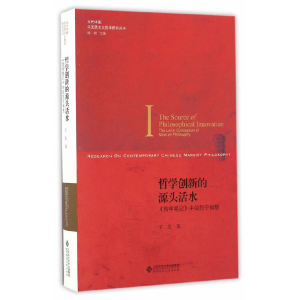 哲学创新的源头活水:《哲学笔记》中的列宁构想