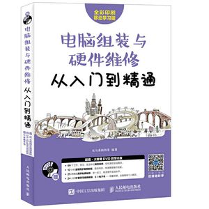 当当网 电脑组装与硬件维修从入门到精通 龙马高新教育 人民邮电出版社 正版书籍