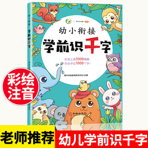 幼小衔接学前识千字幼儿园大班小班中班儿童3-6岁幼儿园宝宝学汉字识字大王注拼音版一年级教材幼小衔接学习启蒙早教卡片认字书