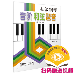当当网 初级钢琴 音阶 和弦 琶音 上海音乐出版社 正版书籍