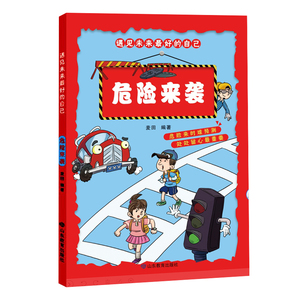 《遇见未来的自己》——《危险来袭》让孩子了解从衣、食、住、行、游戏、交往、自然灾害等多方面的安全自救知识，配以形象