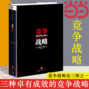 【当当网】竞争战略 迈克尔·波特的经典力作一本书读懂 迈克尔波特竞争战略论三部之一 企业经营管理书籍 中信出版社 正版书籍