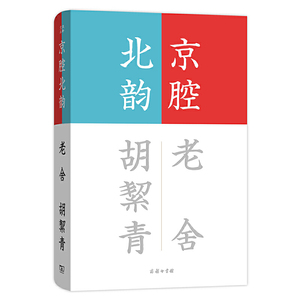 当当网 京腔北韵(流金文丛) 老舍 胡絜青 著 张昌华 编 商务印书馆 正版书籍