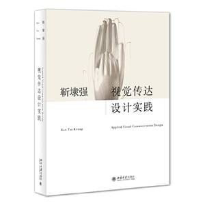 【当当网直营】视觉传达设计实践 视觉传达设计经典之作，心手合一实践设计境界 北京大学出版社 正版书籍