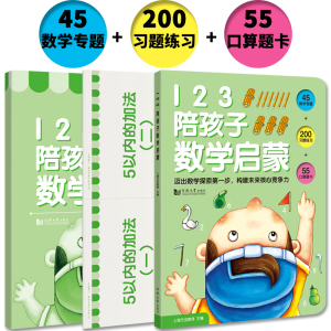 【当当网】元远教育 123 陪孩子数学启蒙  全3册（教程+200习题练习书+55张口算题卡） 幼小衔接-适合3-4-5-6岁幼儿园