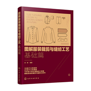 当当网 图解服装裁剪与缝纫工艺：基础篇 刘锋 化学工业出版社 正版书籍