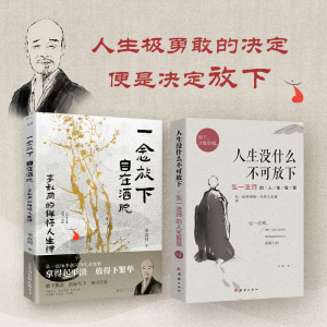 当当网 2册 李叔同的人生智慧书：一念放下，自在洒脱 +人生没什么不可放下 拿得起平淡放得下繁华此后人生，皆是坦途。正版书籍