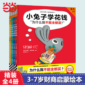 当当网正版童书 小兔子学花钱系列全套4册 任选3-6-7岁儿童财商培养启蒙绘本故事书学花钱学赚钱学存钱3岁对钱有概念7岁会管零花钱