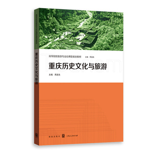重庆历史文化与旅游(高等院校旅游专业应用型规划教材)