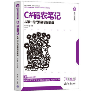 当当网 C#码农笔记——从第一行代码到项目实战 程序设计 清华大学出版社 正版书籍