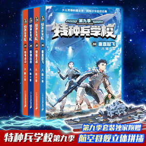 当当网特种兵学校第九季全套4册33-36八路书特种兵学书校少儿军事科普小说海空大战少年特战队小学生三四五年级课外阅读励志书籍书