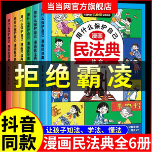 【认准抖音同款正版】漫画民法典用 什么保护自己全6册反霸凌意识书让孩子学法懂法学会自我保护儿童法律启蒙书案例校园安全教育