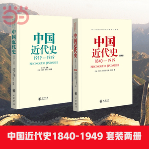 【当当网】 中国近代史（1840-1949共2册） 从鸦片战争到新中国成立 中国人民百年奋斗史 新旧版本随机发放 中华书局出版 正版书籍