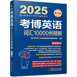 考博英语词汇10000例精解 第19版  博士研究生入学考试辅导用书编审委员会