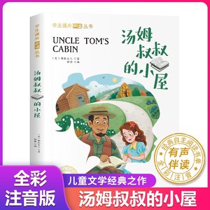 当当网正版书籍 汤姆叔叔的小屋 小学生课外阅读丛书