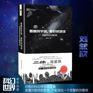 【当当网正版书籍】最糟的宇宙，最好的地球——刘慈欣科幻随笔集 刘慈欣雨果奖科幻小说 中国科幻基石丛书 科幻小说畅销书籍正版