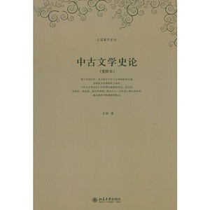 当当网 王瑶著作系列—中古文学史论(重排本) 北京大学出版社 正版书籍