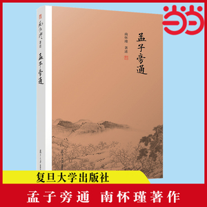 当当网 南怀瑾本人授权 孟子旁通 南怀瑾著作 复旦大学出版社 南怀瑾选集 哲学宗教国学经典书籍儒家古书 正版书籍