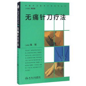 【当当网 正版书籍】中国针刀医学疗法系列丛书·无痛针刀疗法 人民卫生出版社