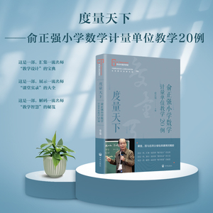 当当正版书籍 度量天下——俞正强小学数学计量单位教学20例素养为根 为学而教——赵艳辉践行学科素养创新课堂15例让我先试一试