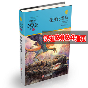 动物小说大王沈石溪·品藏书系：侏罗纪龙鸟（升级版）