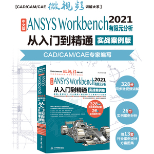 中文版ANSYS Workbench2021有限元分析从入门到精通视频讲解实战案例版 完全自学一本通书籍教程cad