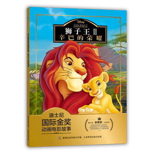 迪士尼国际金奖动画电影故事 狮子王II 辛巴的荣耀