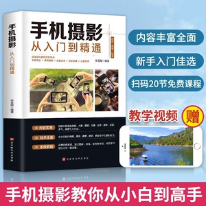 手机摄影从入门到精通正版同款手机拍照摄影技巧教程新手教程技巧摄影后期处理自学构图布光书籍