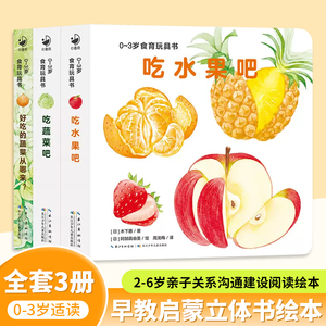 当当网正版童书 0-3岁食育玩具书好好吃的水果蔬菜全3册 吃水果吧吃蔬菜吧好吃的蔬菜纸板书宝宝好习惯培养立体书绘本早教启蒙图书