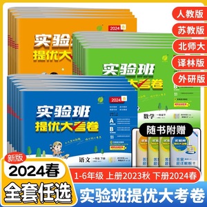 当当网2024春实验班提优大考卷一二三四五六年级上册下册小学试卷测试卷全套语文数学英语人教版北师大苏教同步训练单元期末测试